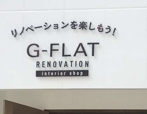 リノベーション会社G-FLATさんの移転オープン